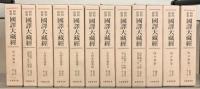 昭和新纂国訳大蔵経 全４８巻