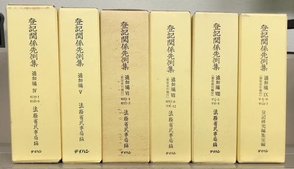 【返品?交換対象商品】 登記関係先例集 上下・追加編1～9・要旨索引編（12冊 不動産鑑定士