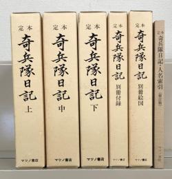 定本奇兵隊日記 全６巻