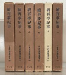 続再夢紀事（日本史籍協会叢書） 全６巻