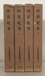 昨夢紀事（日本史籍協会叢書） 全４巻