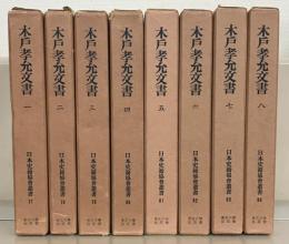 木戸孝允文書（日本史籍協会叢書） 全８巻