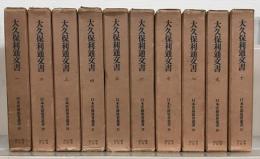 大久保利通文書（日本史籍協会叢書） 全１０巻