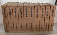大久保利通文書（日本史籍協会叢書） 全１０巻
