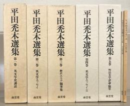 平田禿木選集 全５巻付録共７冊