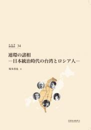 (日本学研究叢書 第３４号) 連環の諸相－日本統治時代の台湾とロシア人