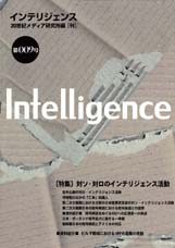 Intelligence(インテリジェンス)　9号