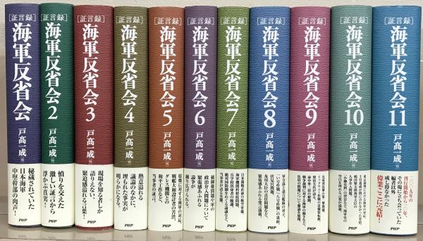 証言録海軍反省会 全１１巻(戸高一成編／PHP研究所) / 古本、中古本