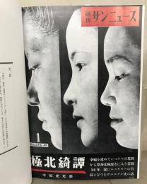 週刊サンニュース（復刻版） 全４巻（別冊共５冊）