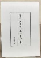 週刊サンニュース（復刻版） 全４巻（別冊共５冊）