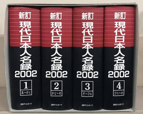 新訂現代日本人名録２００２ 全４巻(日外アソシエーツ) / 古本、中古本