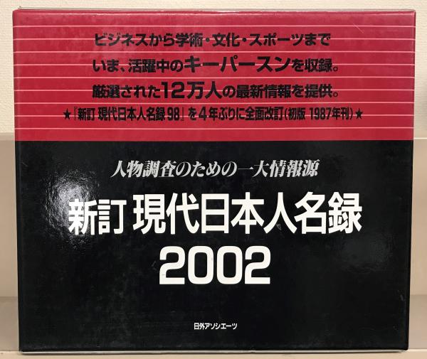 新訂現代日本人名録２００２ 全４巻(日外アソシエーツ) / 古本、中古本