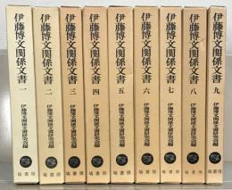 伊藤博文関係文書 全９巻