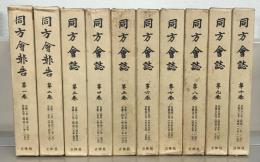 同方会誌：同方会報告 全１０巻(1～65号 明29～昭16）