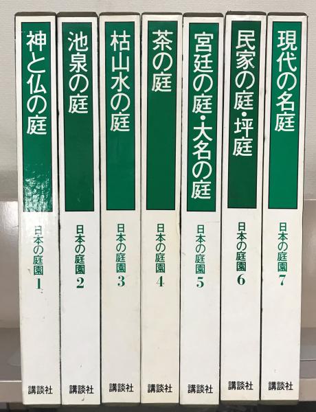 日本の庭園 全７巻(講談社) / 古本、中古本、古書籍の通販は「日本の 