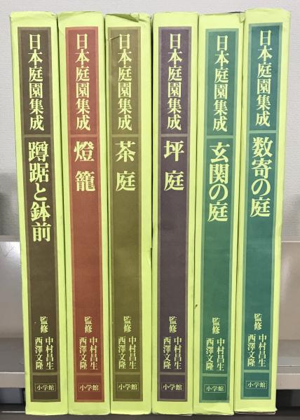 日本庭園集成 全６巻(小学館) / 古本、中古本、古書籍の通販は「日本の 