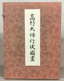 高野大師行状図画 全６巻（解説書共）