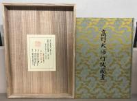 高野大師行状図画 全６巻（解説書共）