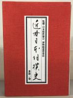 近世日本相撲史 全５巻