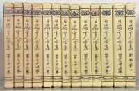 日扇聖人全集 全３５巻（別巻１共３６冊）