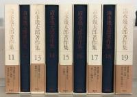 清水幾太郎著作集 全１９巻
