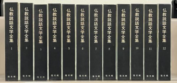 仏教説話文学全集 全１２巻(隆文館) / 古本、中古本、古書籍の通販は 