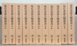 現代柔道人物叢書 全１８巻（別巻共１９冊）