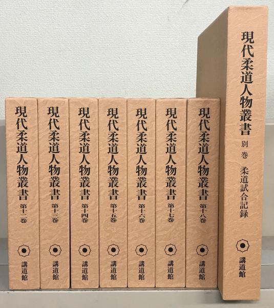 Amazon.co.jp: 現代柔道人物叢書 全19巻(正巻18巻＋別巻1巻)＋