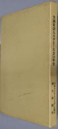 全国社会人ラグビー大会５０年史