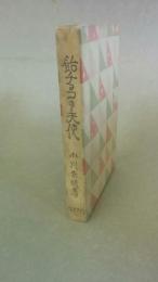 小川未明コレクション （飴チョコの天使／青空の下の原っぱ／童話雑感及小品／赤き地平線／雨を呼.ぶ樹／青白む都会／北国の鴉より／魯鈍な猫／雪の線路を歩いて／石炭の火／生活の火／小川未明童話全集1～４・６～１２／他）