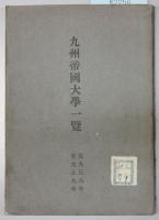 九州帝国大学一覧