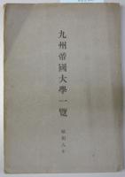 九州帝国大学一覧