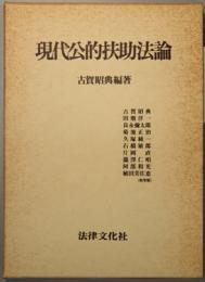 現代公的扶助法論
