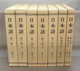 日本語（復刻版） 全7巻（1～5巻1号昭16～昭20）