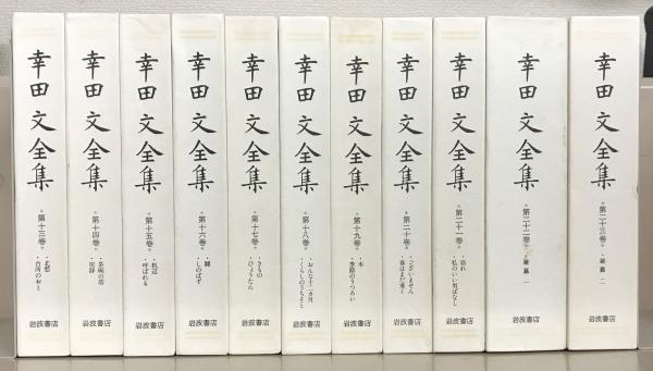 幸田文全集（全23巻揃・別巻欠）(幸田文) / 道草書房 / 古本