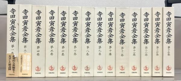 寺田寅彦全集　30巻セット 寺田寅彦全集（岩波書店）全30巻 –