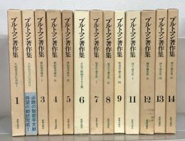 ブルトマン著作集 １～９・１１～１４巻