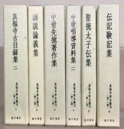 真福寺善本叢刊 第二期全１２巻（１３冊）