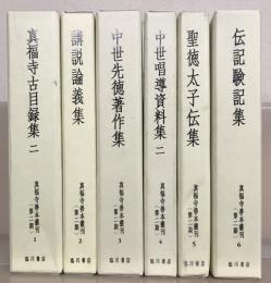 真福寺善本叢刊 第二期全１２巻（１３冊）