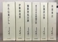 真福寺善本叢刊 第二期全１２巻（１３冊）