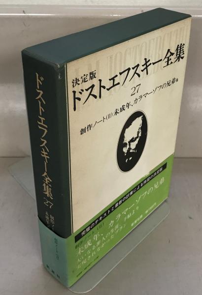 決定版 ドストエフスキー全集 新潮社 全27巻 別巻 アルバム付き