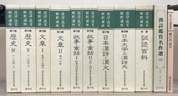 漢詩・漢文解釈講座 漢詩鑑賞名作選 CD-ROM版 漢詩・漢文解釈講座 全18巻・別巻・漢詩鑑賞名作選CD・総目次共(21冊