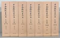 日本教科書大系往来編 １～１５巻