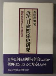 近代日韓関係史研究  朝鮮植民地化と国際関係