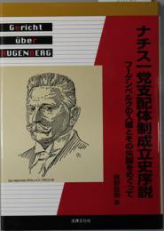 ナチス一党支配体制成立史序説 フーゲンベルクの入閣とその失脚をめぐって