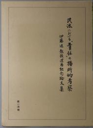 民法における責任の横断的考察  伊藤進教授還暦記念論文集