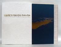 日露戦争PHOTOクロニクル 特装豪華版