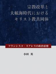 宗教改革と大航海時代におけるキリスト教共同体 フランシスコ・スアレスの政治思想　