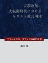 宗教改革と大航海時代におけるキリスト教共同体 フランシスコ・スアレスの政治...