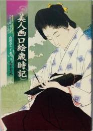 美人画口絵歳時記